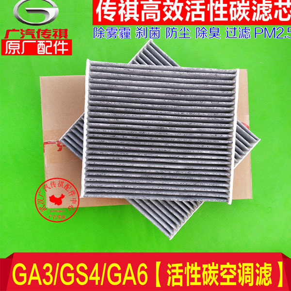 广汽传祺GS4空调滤芯GA6/GA3空调滤芯活性碳空调格滤清器除PM2.5