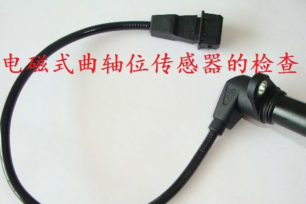 电磁式曲轴位置传感器的检查（详细图文）