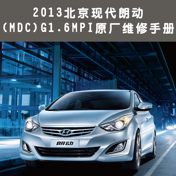 2013北京现代朗动(MDC)G1.6MPI原厂维修手册