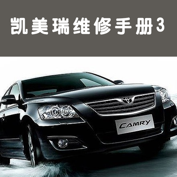 凯美瑞维修手册3