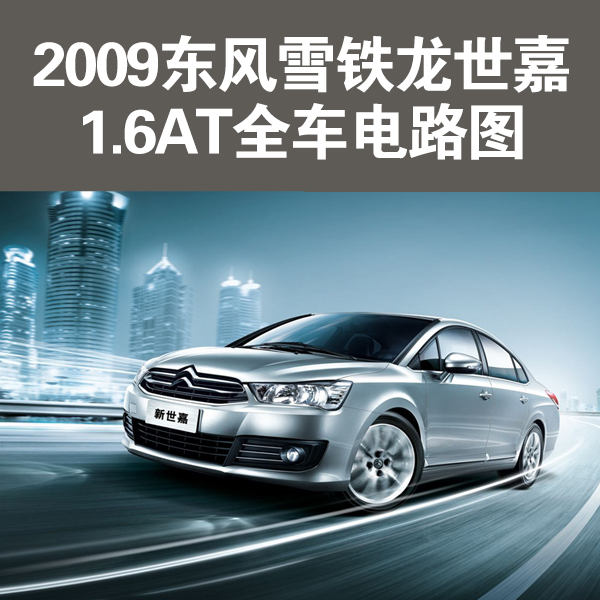 2009东风雪铁龙世嘉1.6AT全车电路图
