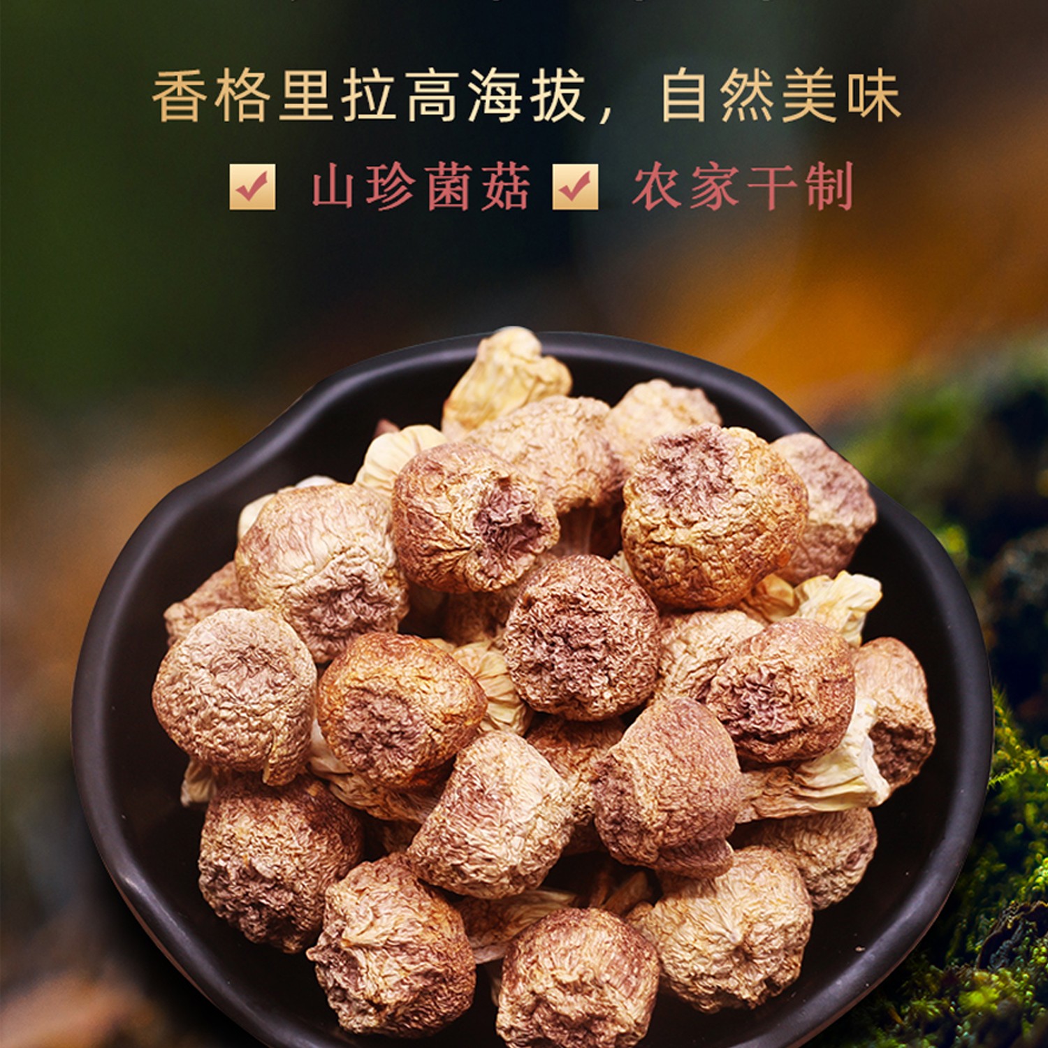 姬松茸（干货）