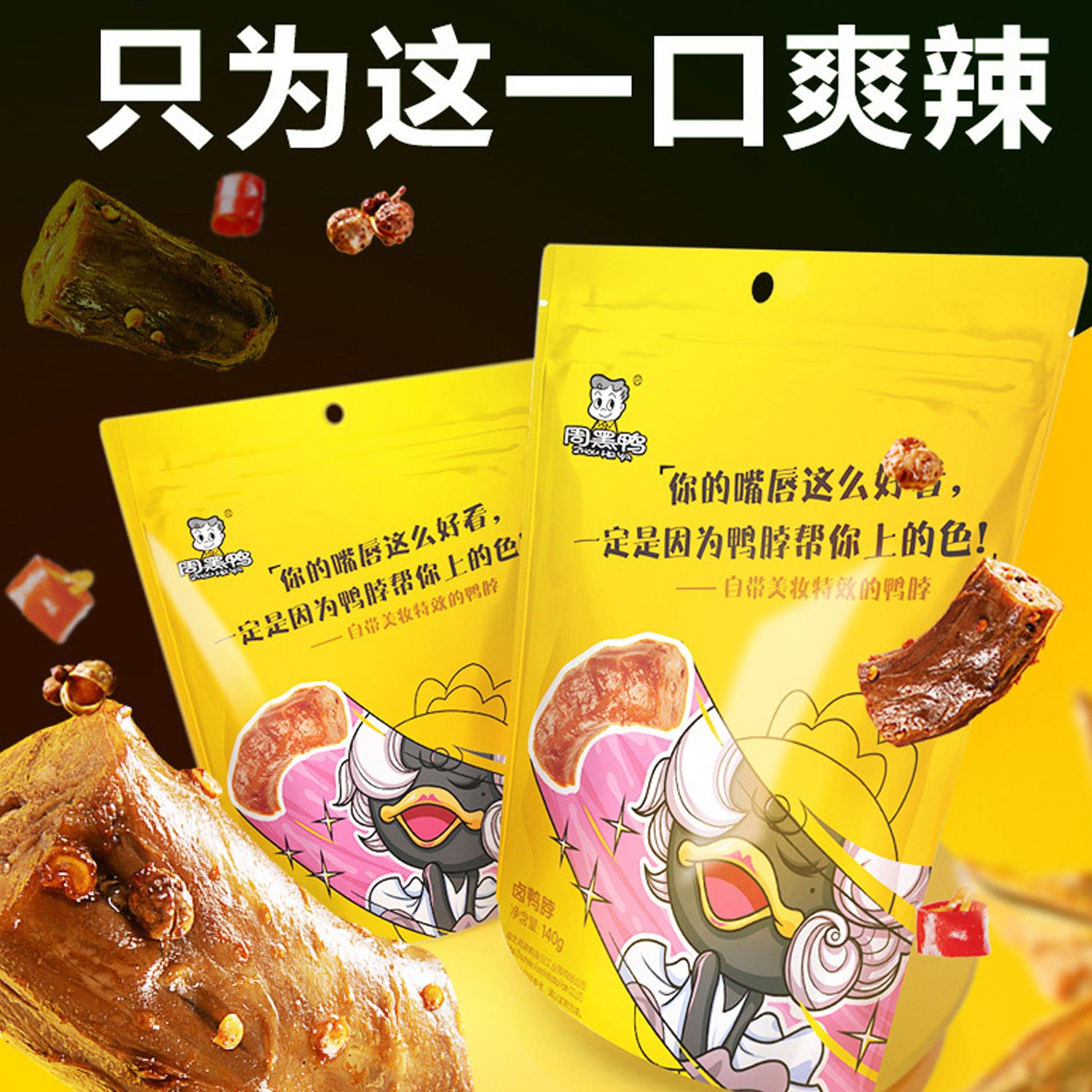 周黑鸭