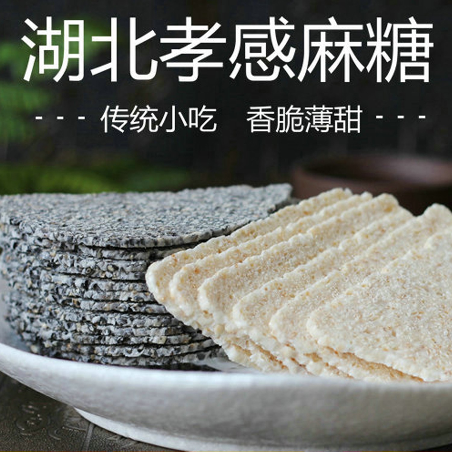 孝感麻糖