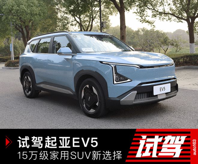  15万级家用SUV新选择？试驾起亚EV5